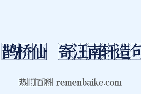 鹊桥仙·寄汪南轩造句是什么意思的图片
